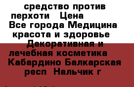 SeboPro - средство против перхоти › Цена ­ 1 990 - Все города Медицина, красота и здоровье » Декоративная и лечебная косметика   . Кабардино-Балкарская респ.,Нальчик г.